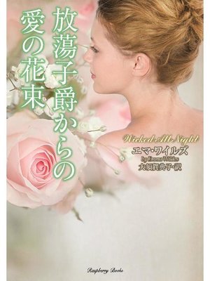 cover image of 放蕩子爵からの愛の花束